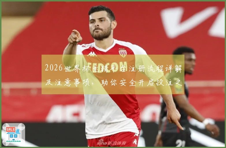 2026世界杯竞猜平台注册流程详解及注意事项,助你安全开启投注之旅