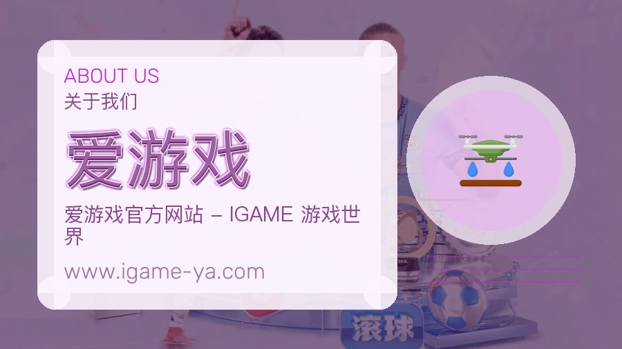 爱游戏