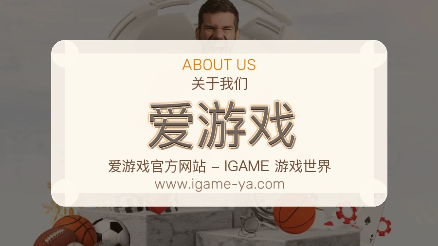爱游戏