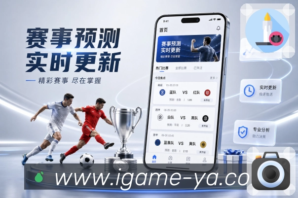 爱游戏开赛提醒App